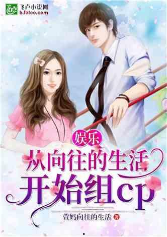 娱乐大爆料恋爱小说推荐,揭秘娱乐圈明星的浪漫爱情故事